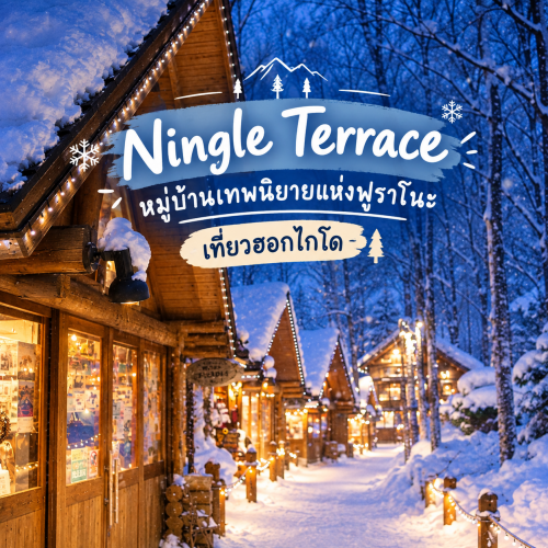 Ningle Terrace หมู่บ้านเทพนิยายแห่งฟูราโนะ เที่ยวฮอกไกโด