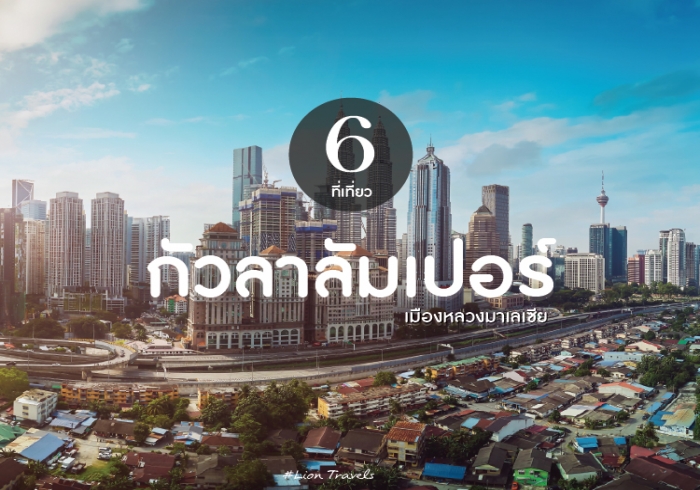 ทัวร์มาเลเซีย กัวลาลัมเปอร์ 3 วัน 2 คืน งบ 8,000 บาท