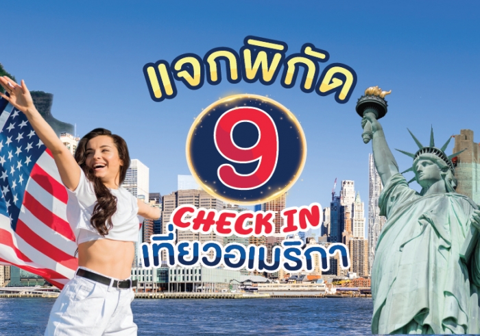 แจกพิกัด 9 แลนด์มาร์ก ทัวร์อเมริกา สุดปัง!