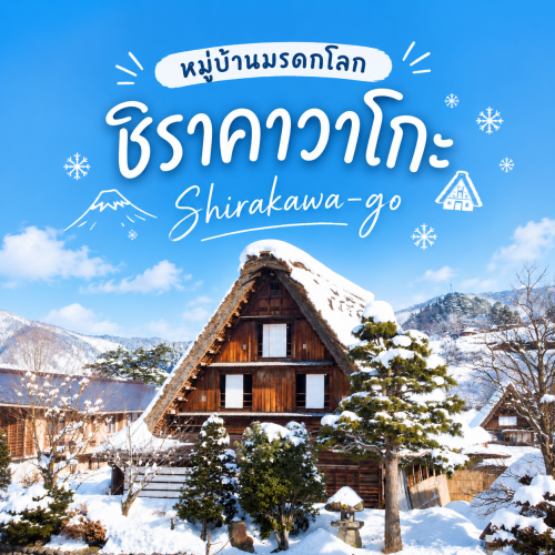เที่ยวชิราคาวาโกะ ปลายปีสัมผัสหิมะ มรดกโลกญี่ปุ่น
