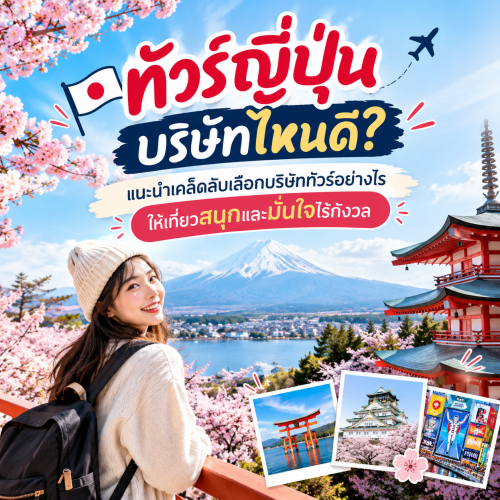 ทัวร์ญี่ปุ่นบริษัทไหนดี เลือกบริษัททัวร์อย่างไรให้มั่นใจ
