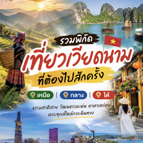 เที่ยวเวียดนาม 5 เมืองยอดฮิต ดานัง ฮอยอัน ซาปา ฮานอย ฮาลองเบย์