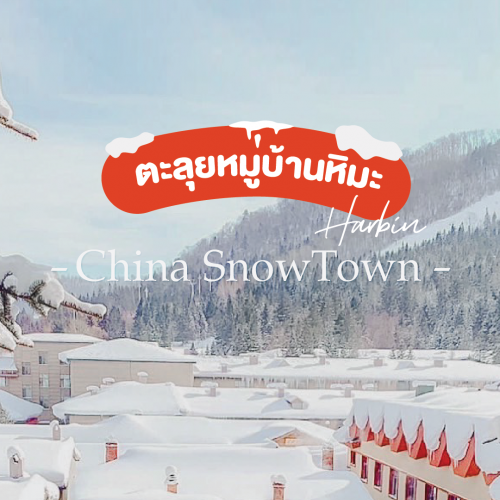 รีวิวเที่ยวฮาร์บิน ตะลุยหมู่บ้านหิมะ The China Snow Town