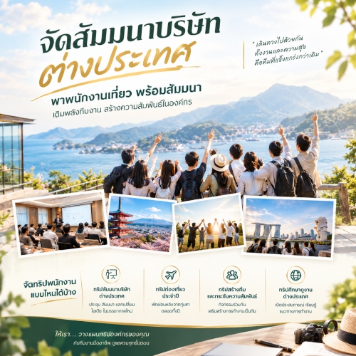 จัดสัมมนาบริษัทต่างประเทศ ทัวร์องค์กรครบวงจร | Lion Travels