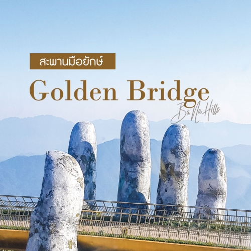 รีวิวเที่ยวเวียดนาม Golden Bridge สะพานมือ แห่งบานาฮิลล์ 