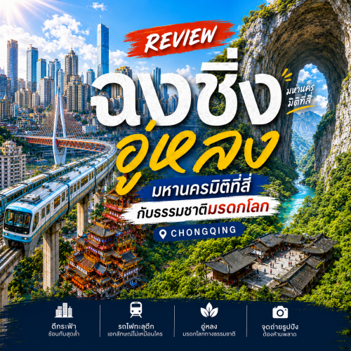 รีวิวเที่ยวฉงชิ่ง อู่หลง มหานครมิติที่สี่กับธรรมชาติมรดกโลก