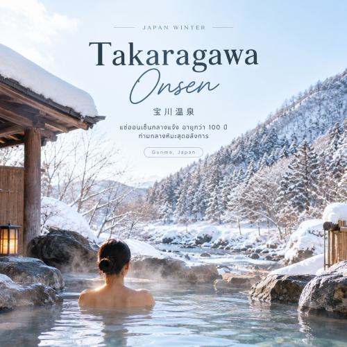 รีวิว Takaragawa Onsen แช่ออนเซ็นหิมะ กุนมะ ญี่ปุ่น