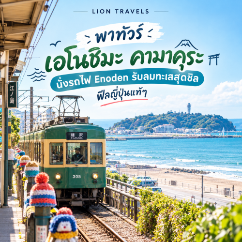 รีวิวเที่ยวเอโนชิมะ คามาคุระ นั่งรถไฟ Enoden ชมวิวทะเลสุดชิล