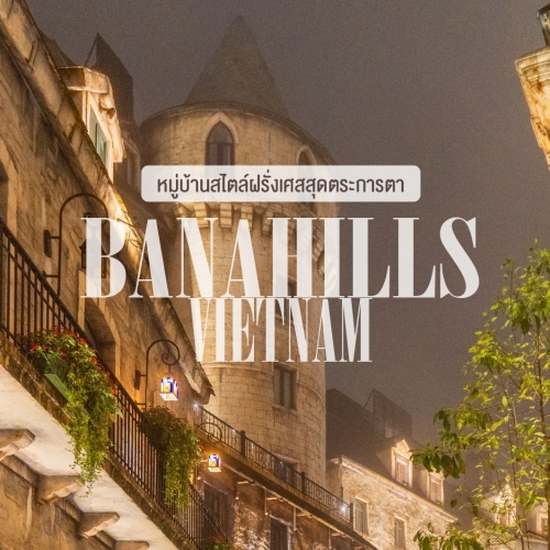 ทัวร์เวียดนามชม Banahills หมู่บ้านสไตล์ฝรั่งเศสสุดตระการตา