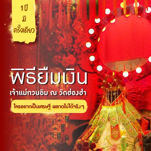 ทัวร์ฮ่องกง พิธียืมเงินเจ้าแม่กวนอิมฮ่องฮำ 2568