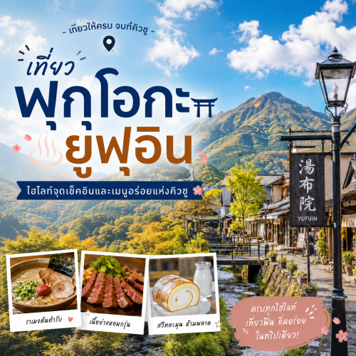 เที่ยวฟุกุโอกะ ยูฟุอิน ไฮไลท์จุดเช็กอินและเมนูอร่อยแห่งคิวชู