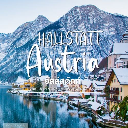 เที่ยวฮัลล์สตัทท์ (Hallstatt) ทัวร์ยุโรป ราคาดีสักครั้งต้องได้ไปสัมผัส