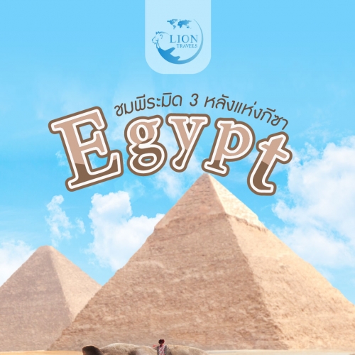  อียิปต์ (Egypt) ดินแดนแห่งฟาโรห์และพีระมิด หนึ่งในอารยธรรมที่เก่าแก่ที่สุดในโลก 