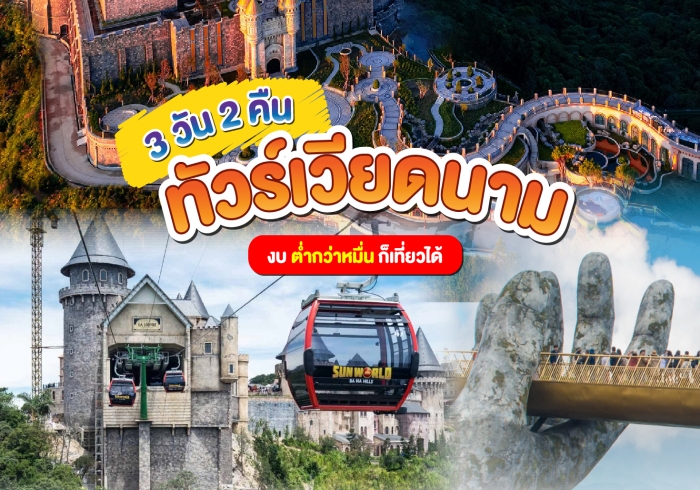 แจกแพลน ทัวร์เวียดนาม 3 วัน 2 คืน งบ 10,000 มีทอน