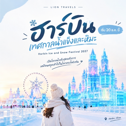 เที่ยวฮาร์บิน Harbin Ice World โซน Frozen ใหม่
