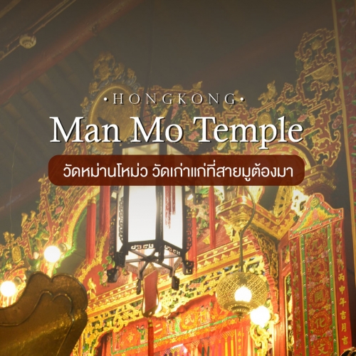 วัดหม่านโหม่ว (Man Mo Temple) ฮ่องกง วัดเก่าแก่ที่สายมูต้องมา