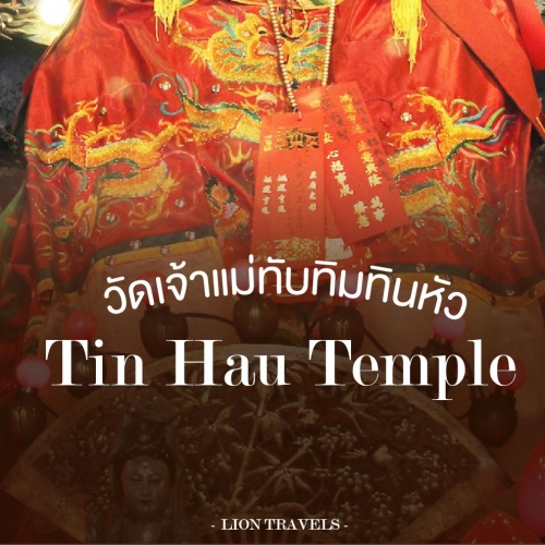 เที่ยวไหว้พระ วัดเจ้าแม่ทับทิมทินหัว (Tin Hau Temple)