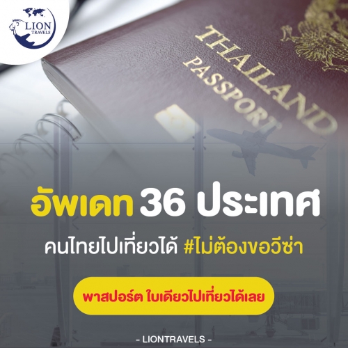 Update 36 ประเทศ พาสปอร์ตไทยก็เข้าประเทศไปเที่ยวได้เลยยยยย