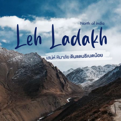 Lah Ladakh เสน่ห์หิมาลัย ดินแดนธิเบตน้อย