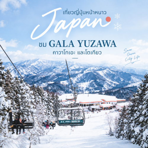 เที่ยวญี่ปุ่นหน้าหนาว ชม GALA YUZAWA คาวาโกเอะ และโตเกียว