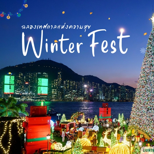 สัมผัสความมหัศจรรย์แห่งเทศกาลส่งท้ายปี 2024 ที่ Winter Fest Hong Kong