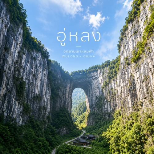 เที่ยวอู่หลง จีน มรดกโลกธรรมชาติสุดอลังการกับ Lion Travels