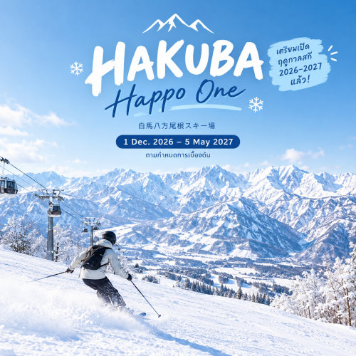 Hakuba เปิดฤดูกาลสกี 2026-2027 พร้อมเคล็ดลับจองทัวร์ญี่ปุ่น