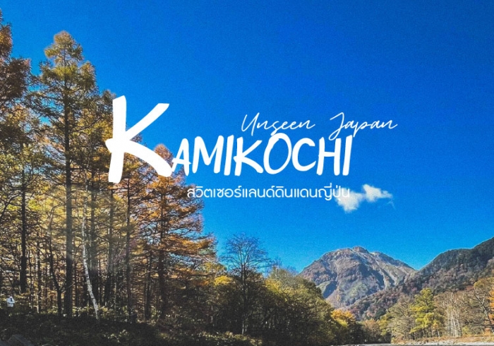 Kamikochi สวิตเซอร์แลนด์ดินแดนญี่ปุ่น