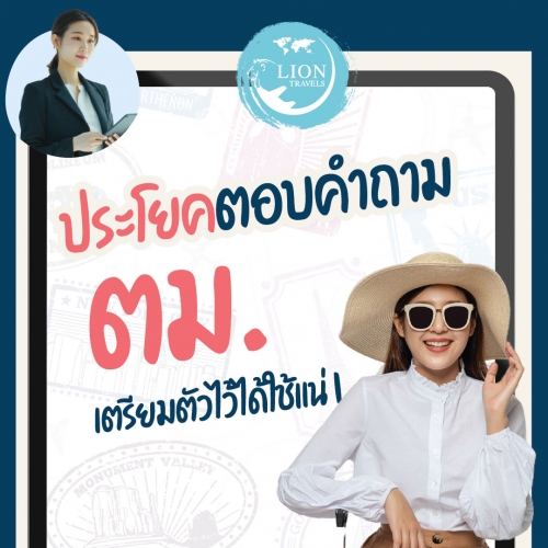 มัดรวม 6 คำถามพิชิต ตม. เตรียมตัวไว้ได้ใช้แน่นอน