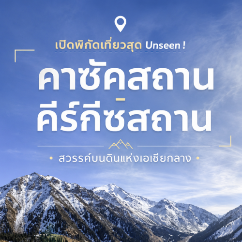 ทัวร์คาซัคสถาน คีร์กีซสถาน 8 วัน เที่ยวเอเชียกลาง Unseen