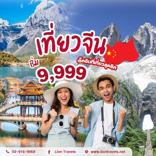 ทัวร์จีนราคาพิเศษ เริ่มต้น 9,999 บาท จัดกรุ๊ปทัวร์หลากหลายเส้นทาง