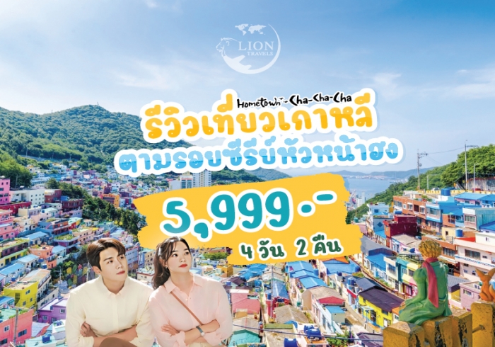 ปักหมุด พิกัดเที่ยวเกาหลี ตามรอยซีรีย์ 5,999 บาท/ท่าน