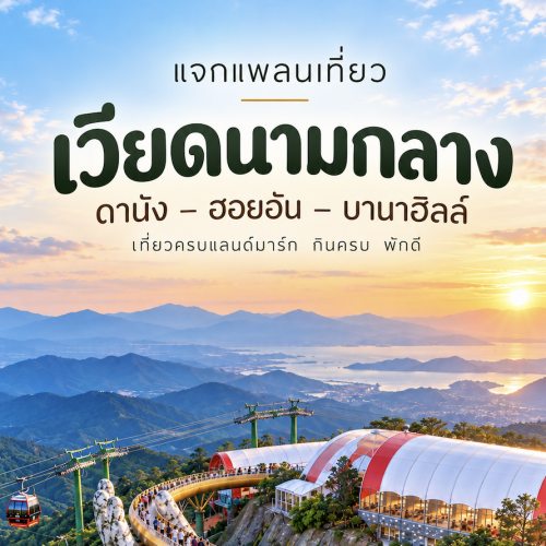 แพลนเที่ยวฟูก๊วก 3 วัน 2 คืน เกาะสวยเวียดนามใต้ อัปเดตใหม่