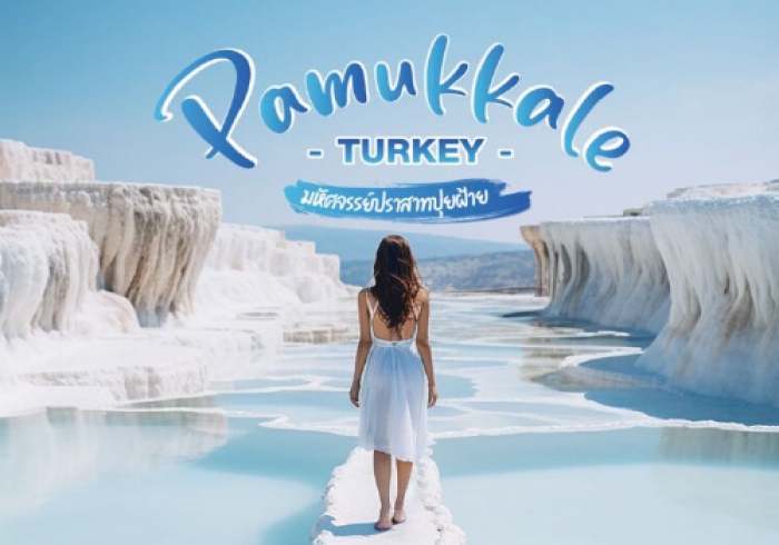 ปราสาทปุยฝ้าย Pamukkale Turkey ไฮไลท์ทัวร์ตุรเคีย