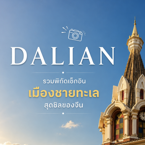 เที่ยวต้าเหลียน เมืองชายทะเลจีน สไตล์ยุโรป | Lion Travels