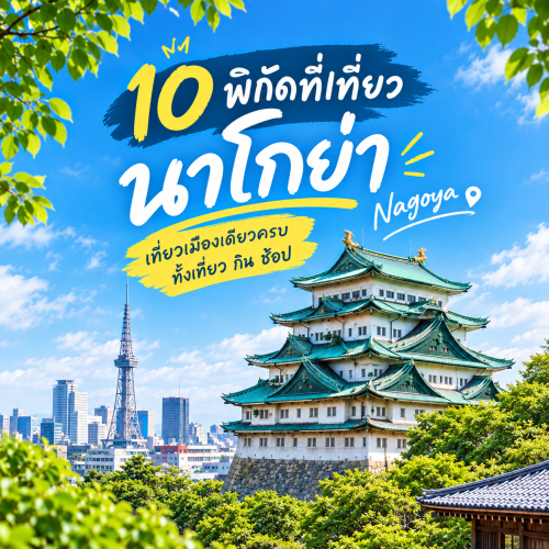 10 พิกัดที่เที่ยวนาโกย่า เที่ยวเมืองเดียวครบทุกสไตล์
