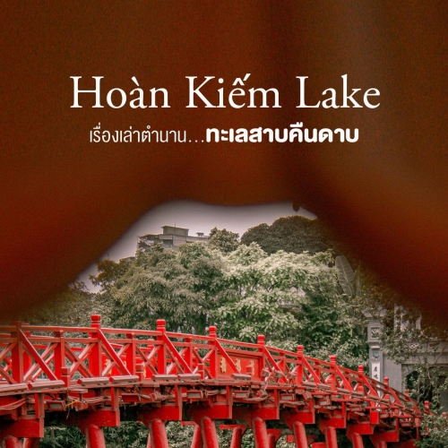 Hoàn Kiếm Lake เรื่องเล่าตำนาน...ทะเลสาบคืนดาบ