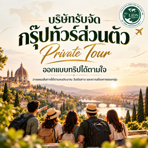 บริษัทรับจัดกรุ๊ปทัวร์ส่วนตัว Private Tour ออกแบบทริปเอง