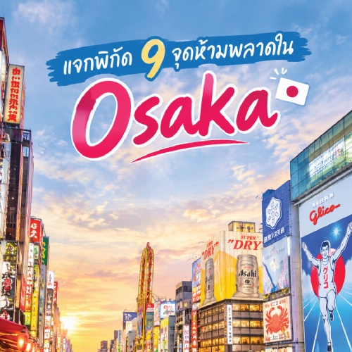 เที่ยวโอซาก้า 9 พิกัดห้ามพลาด อัปเดตที่เที่ยว 2027