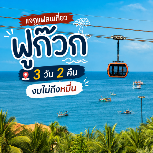 รีวิวเที่ยวฟูก๊วก 3 วัน 2 คืน พิกัดเด็ดเวียดนามใต้ | Lion Travels