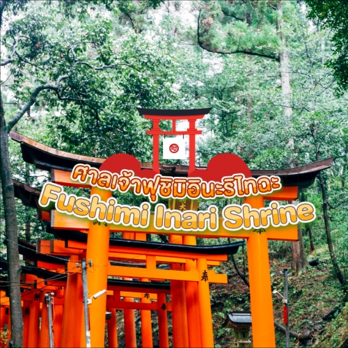 ศาลเจ้าฟุชิมิอินะริไทฉะ (Fushimi Inari Taisha Shrine)