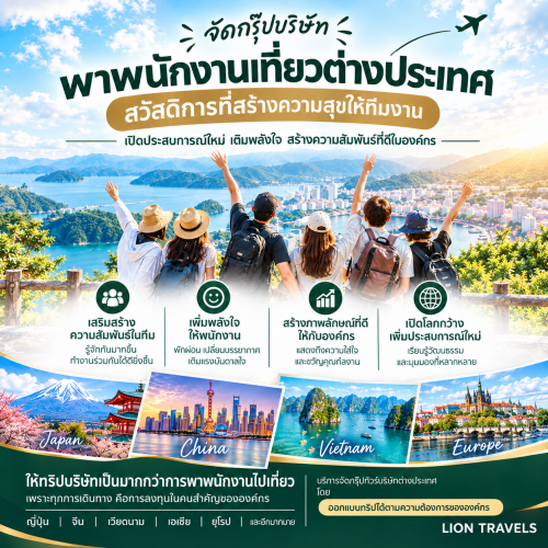 บริการจัดกรุ๊ปทัวร์บริษัท ทัวร์องค์กร Company Outing