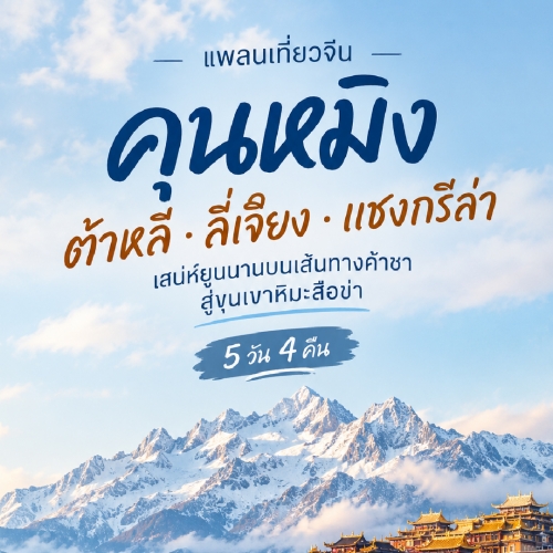 เที่ยวยูนนาน 5 วัน 4 คืน คุนหมิง ลี่เจียง แชงกรีล่า กับ LionTravels