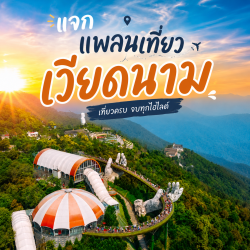 เที่ยวดานัง ฮอยอัน 4 วัน 3 คืน เจาะลึกพิกัดฮิตในเวียดนาม