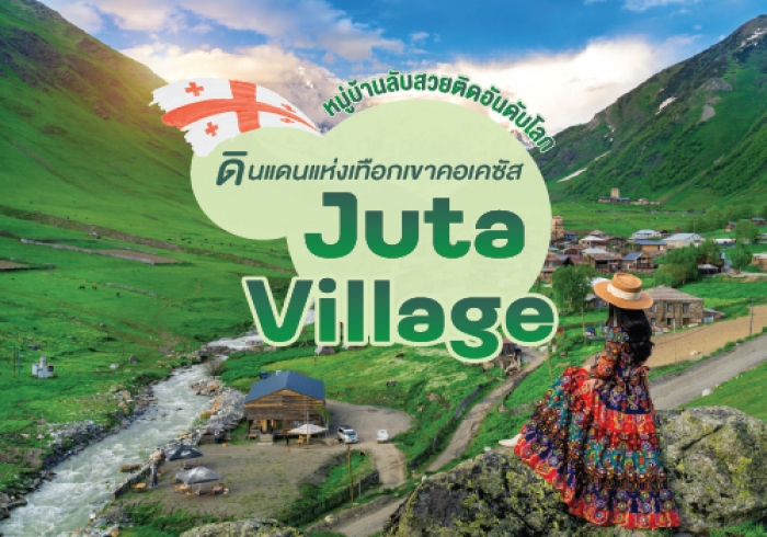 พิกัดที่เที่ยวจอร์เจีย หมู่บ้านลับ Juta Village แห่งดินแดนสองทวีป