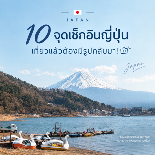 10 จุดเช็คอินญี่ปุ่นยอดฮิต ไปแล้วต้องเช็คอิน