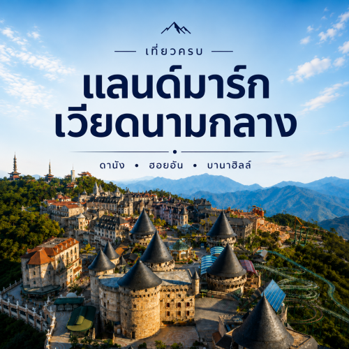 เที่ยวเวียดนามกลาง ดานัง ฮอยอัน บานาฮิลล์ งบไม่เกินหมื่น