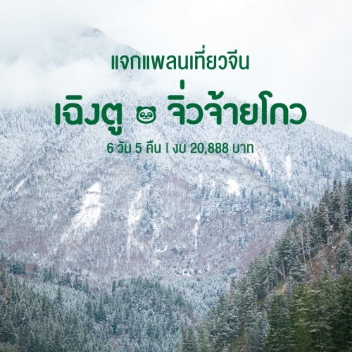 แจกแพลนเที่ยวทริปสุดฟิน! เที่ยวจีนเต็มอิ่มใน 6 วัน 5 คืน กับเฉิงตูและจิ่วจ้ายโกว