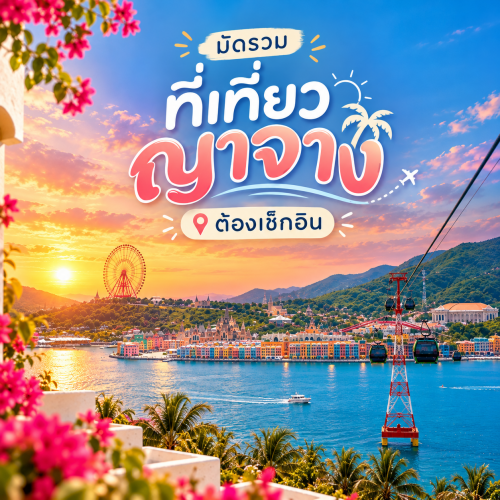 9 ที่เที่ยวญาจาง เวียดนาม จุดเช็กอินยอดนิยม เที่ยวครบในทริปเดียว