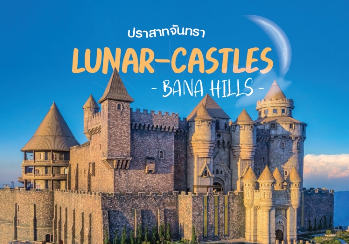 Bana Hills ห้ามพลาดโซน ปราสาทจันทรา หรือ Lunar Castle